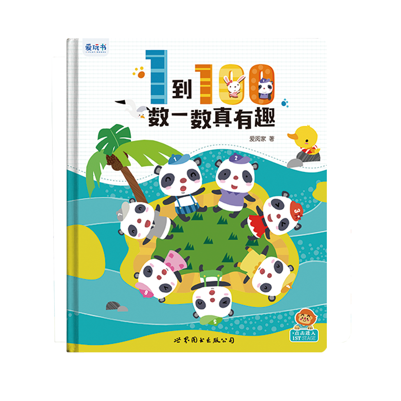 1-100数一数真有趣------爱阅家智能点读笔早教点读有声书