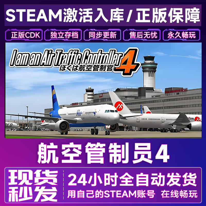 【steam正版】我是航空管制官4激活码CDKey正版国区全dlc全球入库