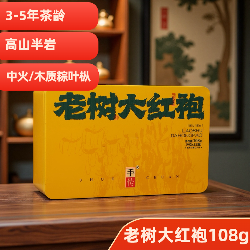 半岩中火 老树大红袍108g 大红袍武夷岩茶乌龙茶手传阿胜