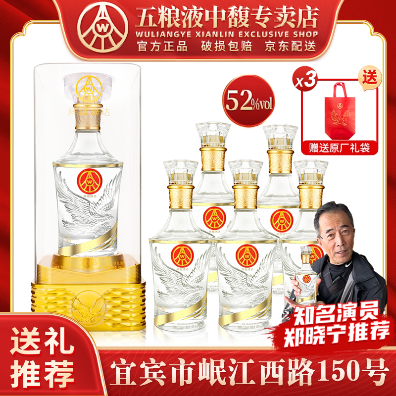 宜品五粮液仙林生态  辉煌腾达鹏程万里 礼盒 优级酒52度500ml*6