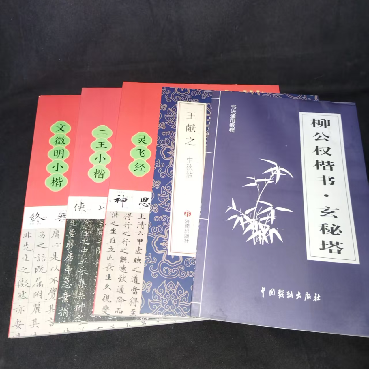 5本合拍，灵飞帖二王小楷文徽明小楷中秋帖玄秘塔