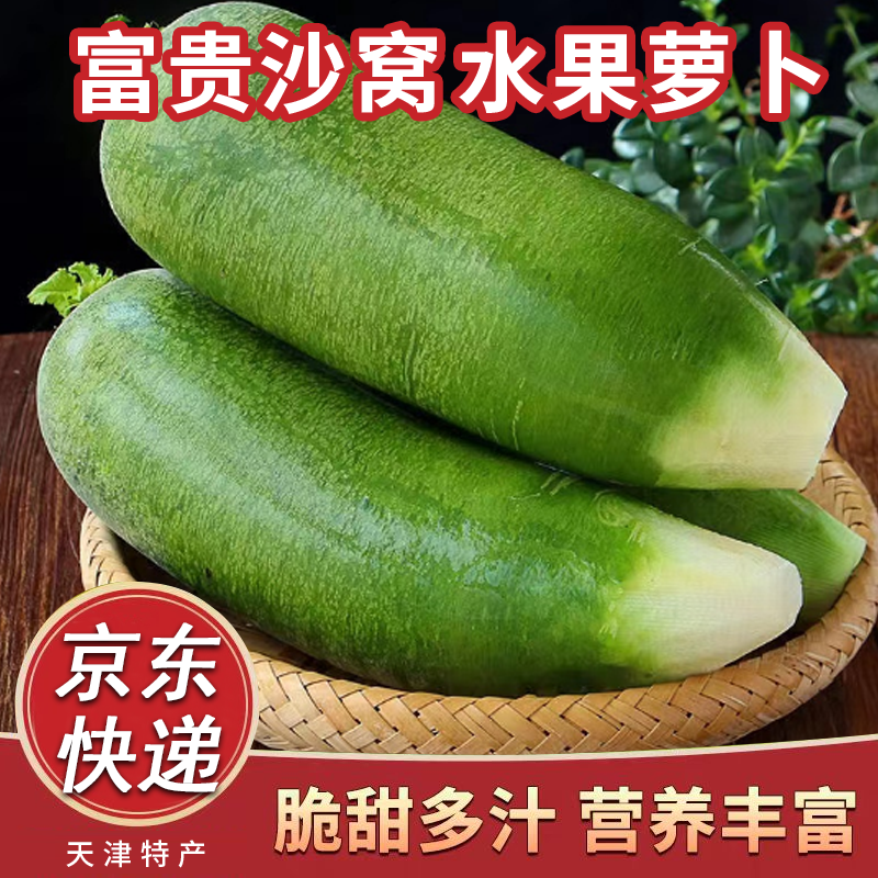 【京东快递】正宗富贵沙窝水果萝卜脆甜多汁不辣口原产地现拔现发