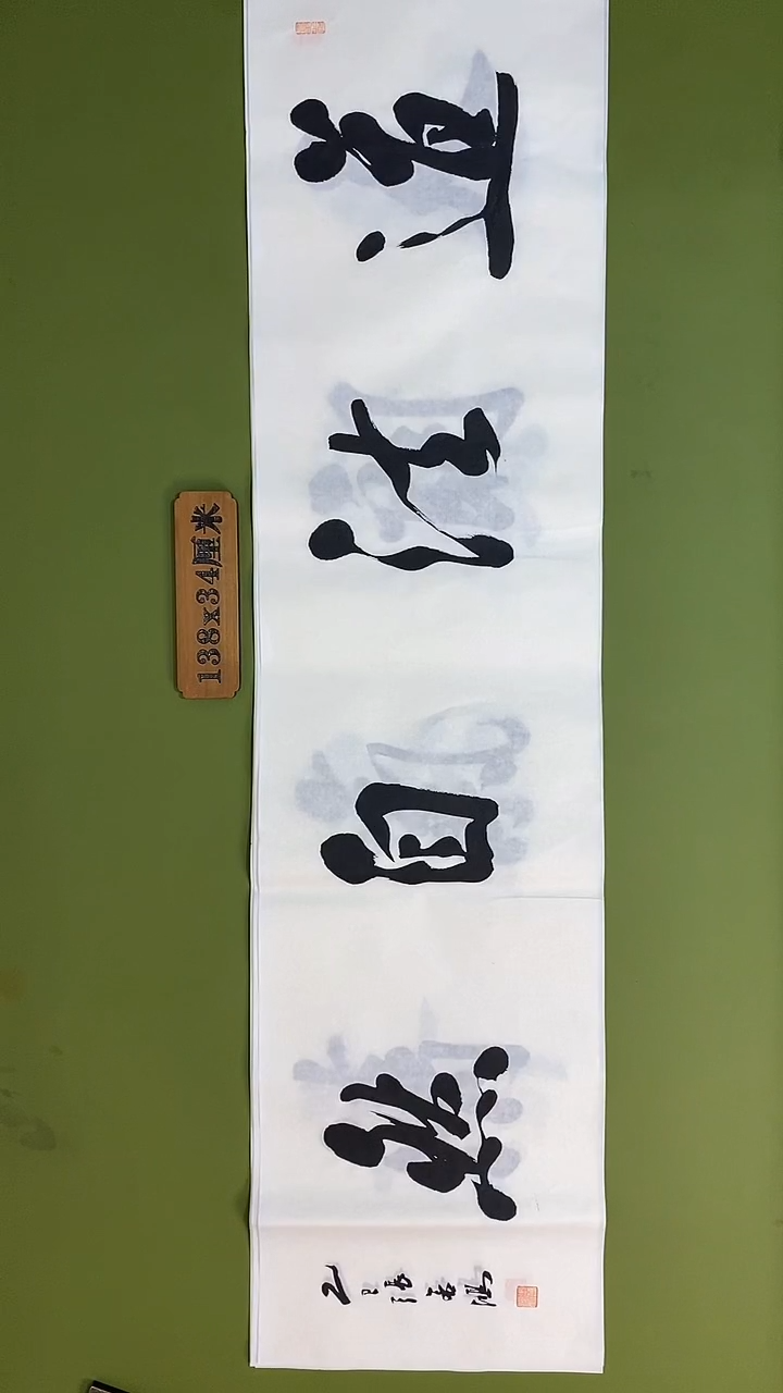 书法书法 张若鸿 尺寸138cm*34cm