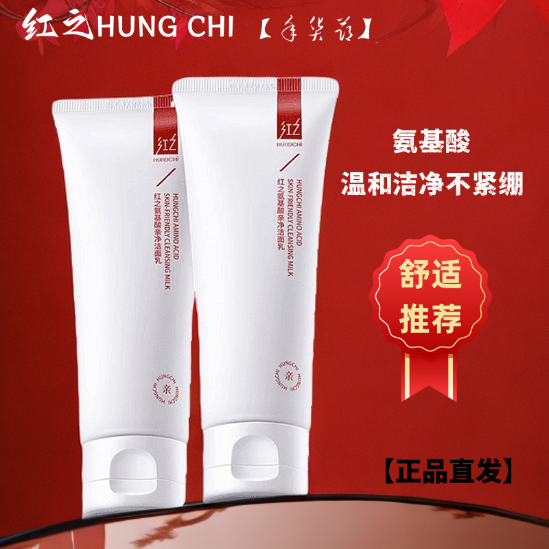 红之氨基酸洗面奶保湿深层清洁毛孔学生温和控油洁面乳旗舰二代正