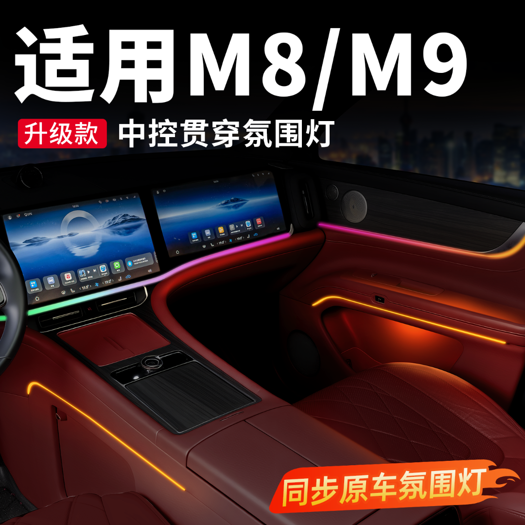 适用问界M8M9中控贯穿氛围灯原厂款同步原车气氛灯车内改装饰配件