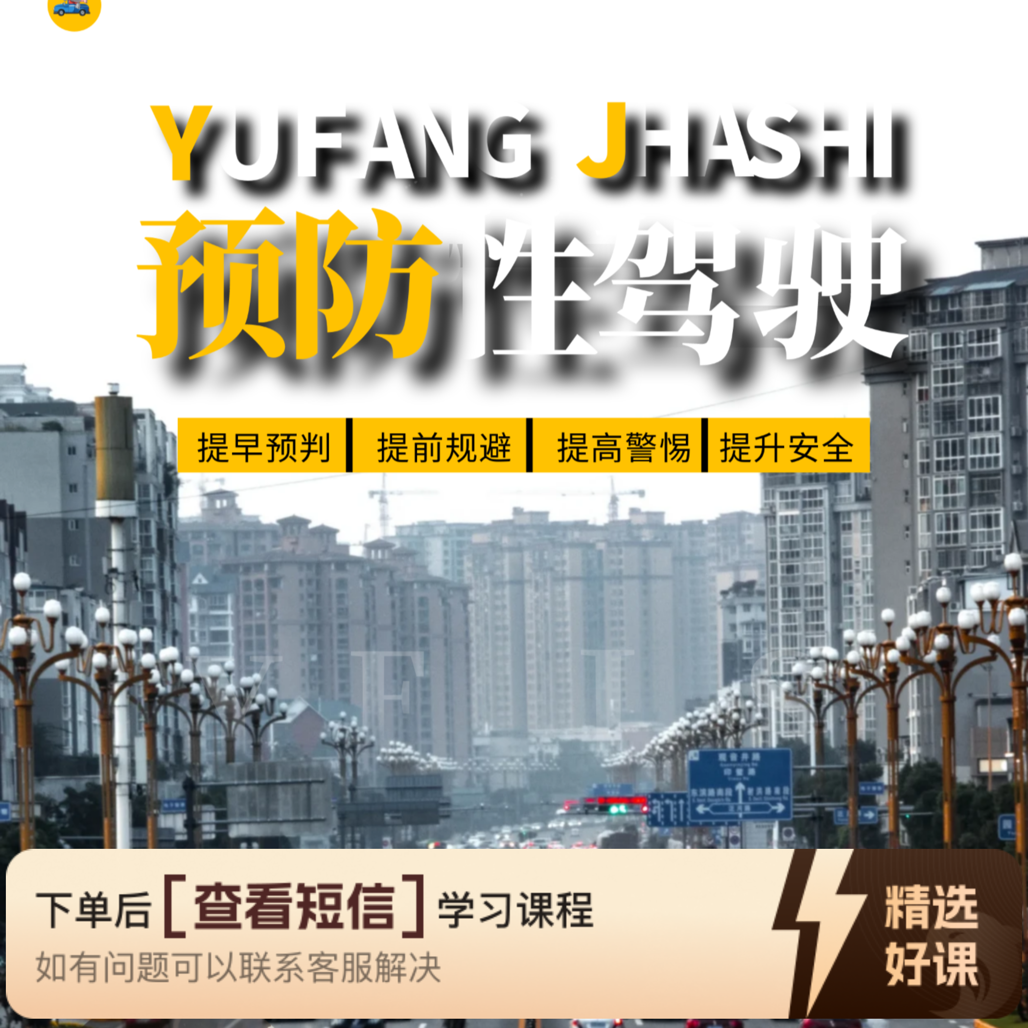 新手上路《预防性驾驶》手册（留意短信解锁课程）