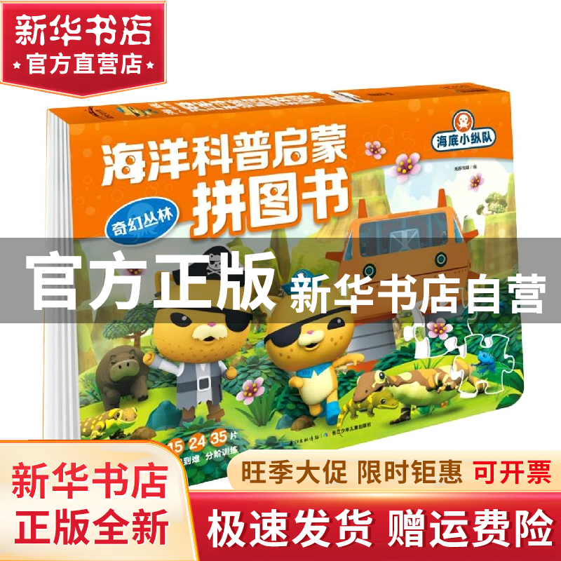 【官方正版】 奇幻丛林/海底小纵队海洋科普启蒙拼图书 编者:海豚
