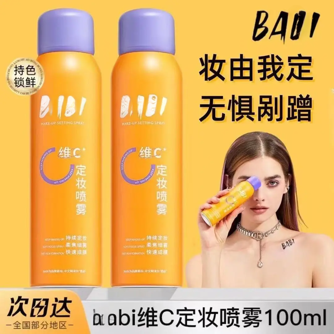 BABl维C定妆喷雾持久持妆控油防水防汗不脱妆控油锁色干油皮适用