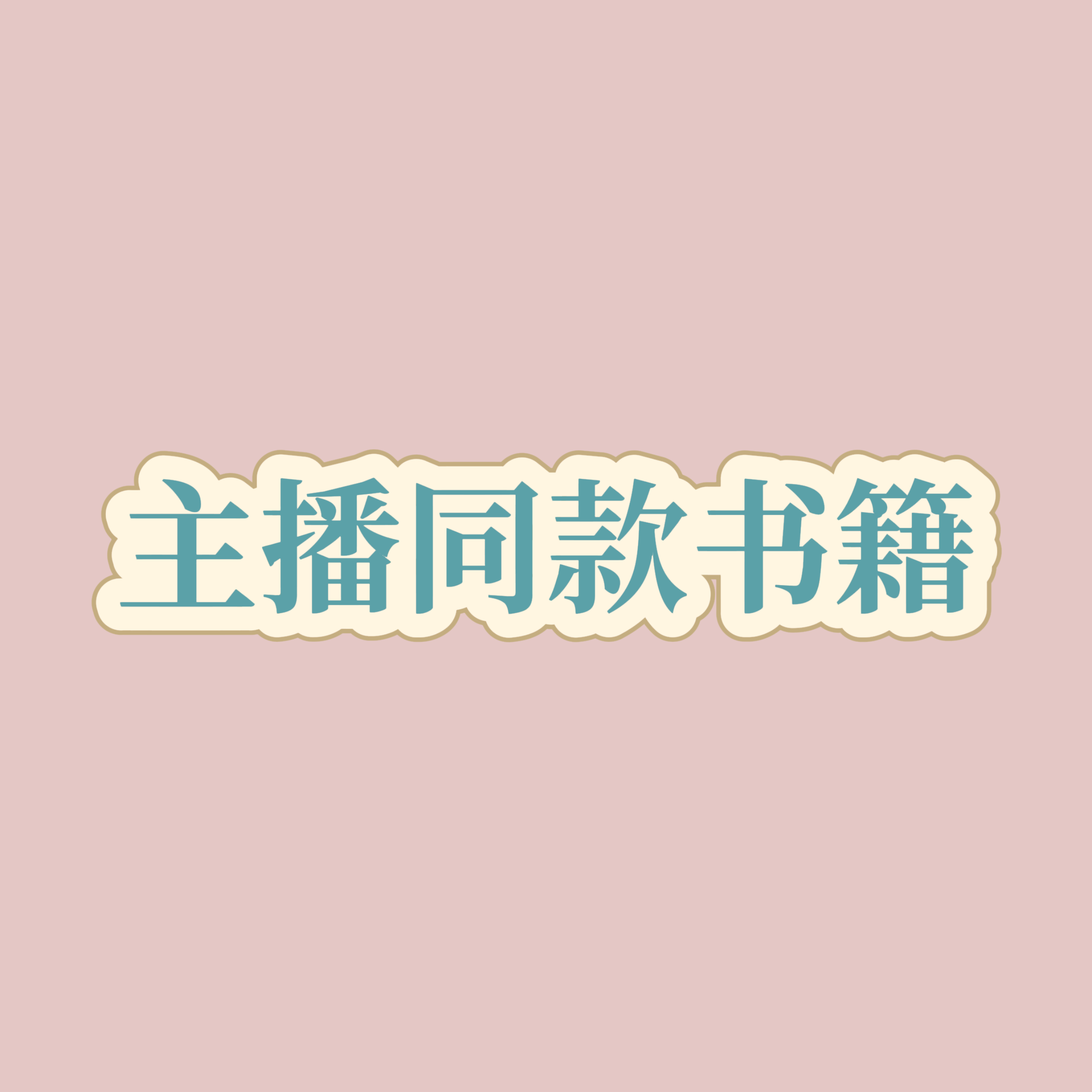 主播同款书籍（倪师推荐仙豐書仙丰43页传统中医奇书）