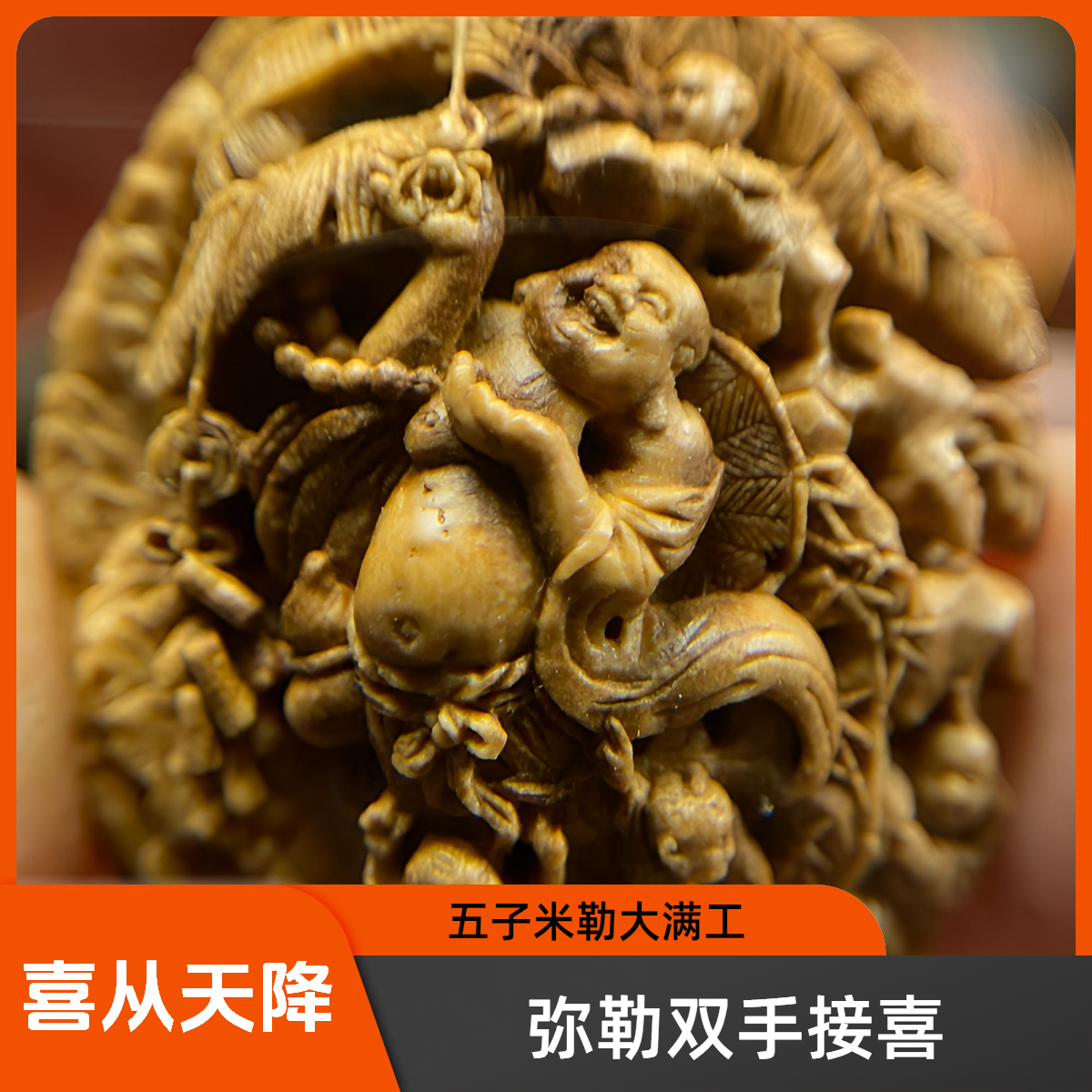 潍坊核雕桃核雕刻纯手工精雕原创设计五子米勒喜从天降