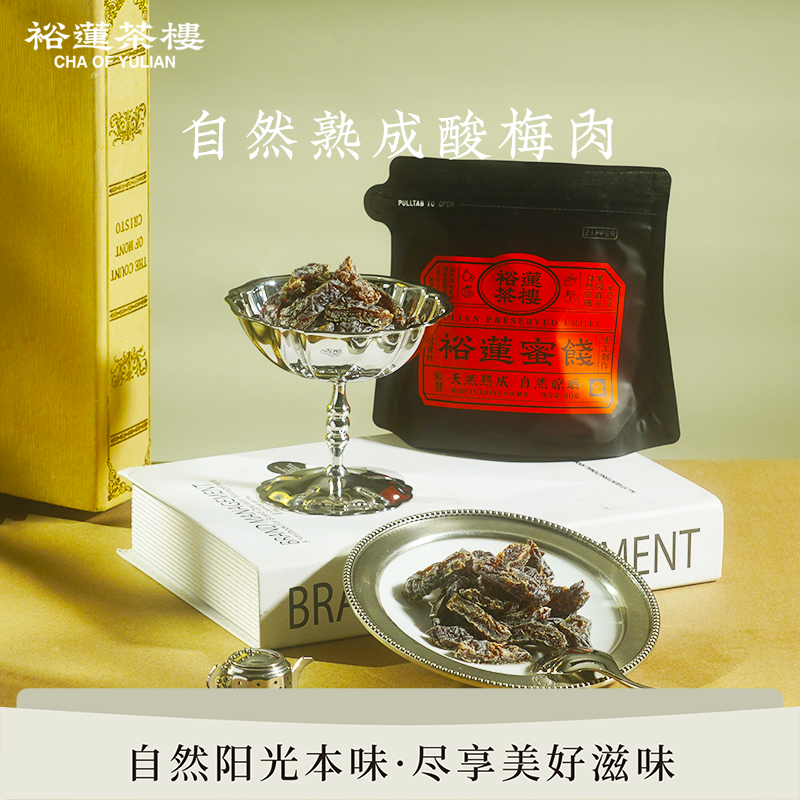 裕莲茶楼 新鲜果肉自然熟成原果晾晒酸梅肉蜜饯果脯休闲零食梅干