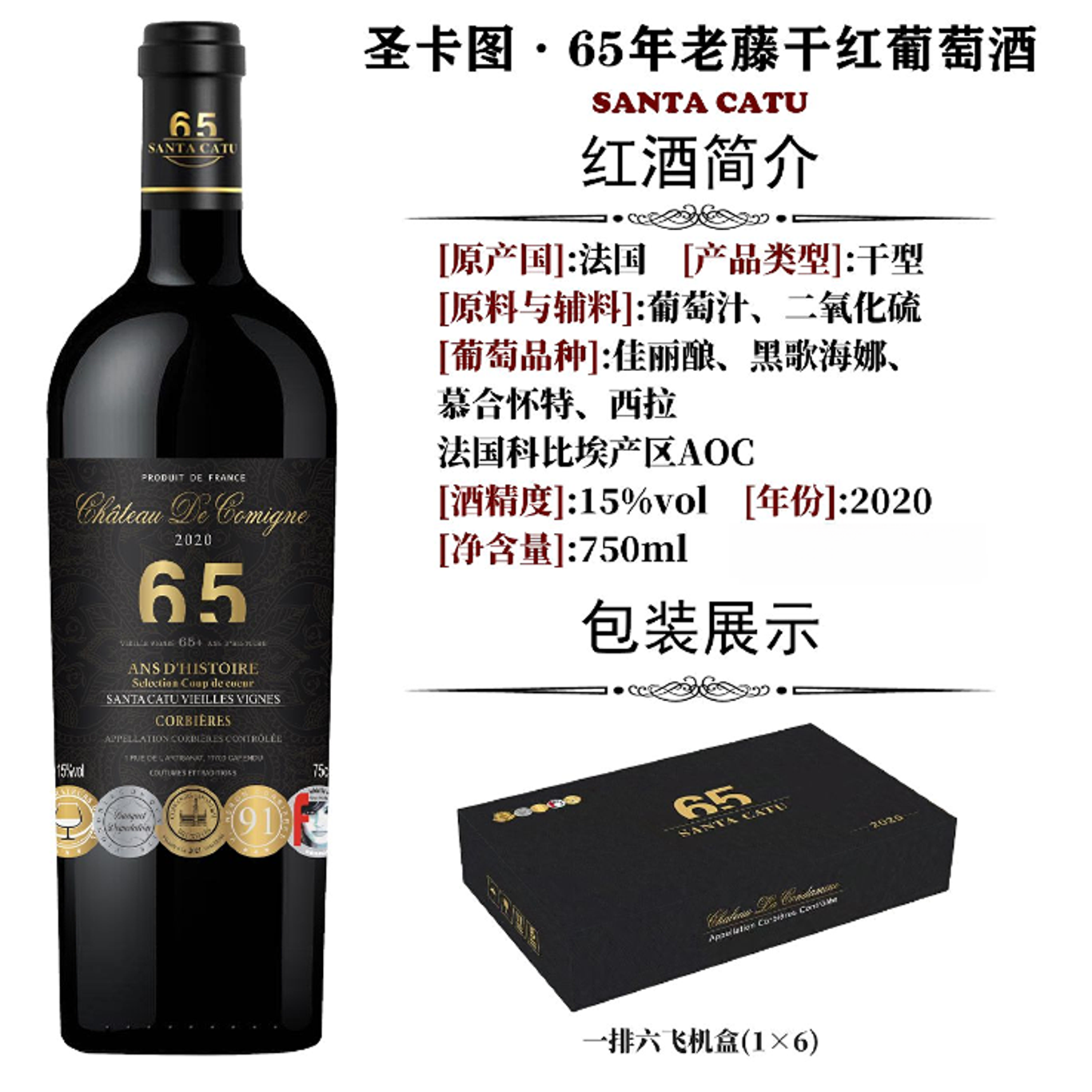 圣卡图65年老藤干红葡萄酒