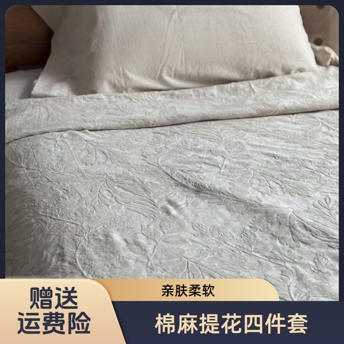 棉麻提花四件套吸湿排汗亲肤柔软55%汉麻45%棉加厚