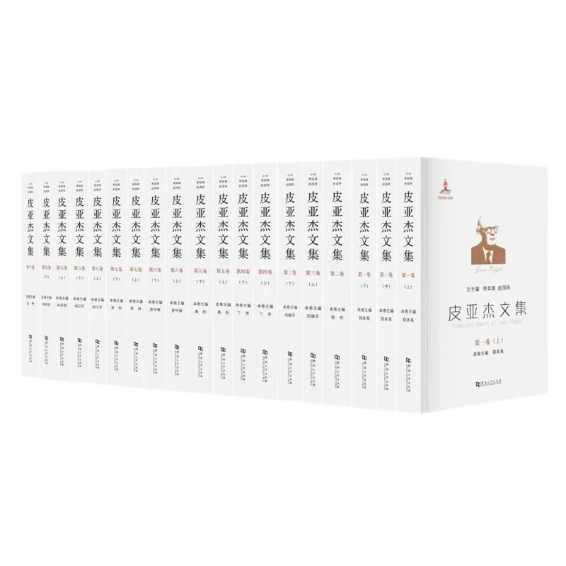 【皮亚杰文集】全套共十卷