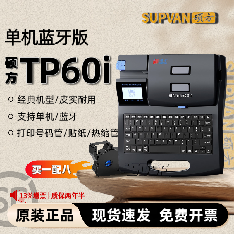 硕方tp60i线号机66i号码机硕放蓝牙套管打号机电脑便携式热缩管机
