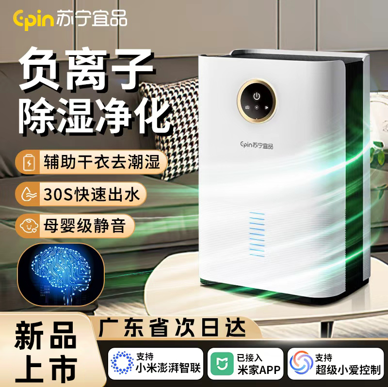 苏宁宜品生态链除湿器回南天家用小型抽湿机空气净化室内静音除潮