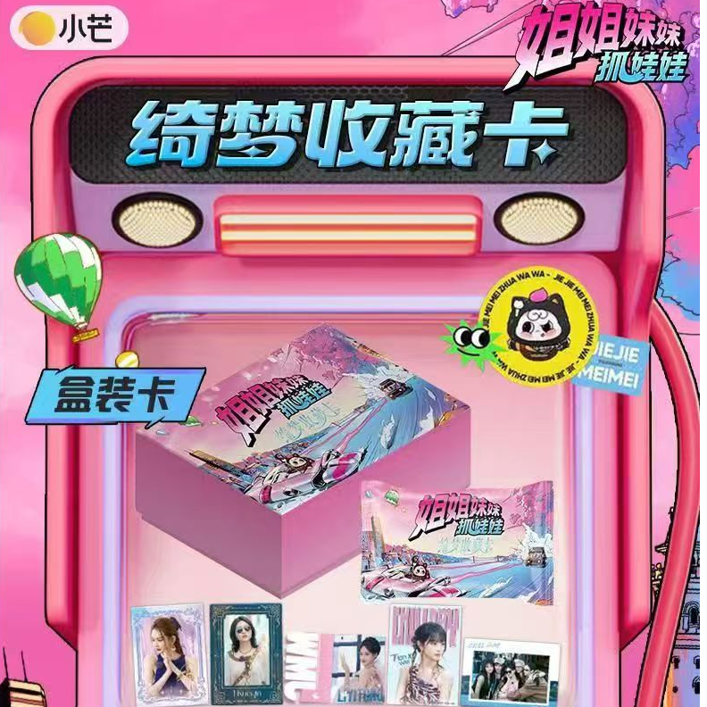 瑶瑶【许愿】小芒&集卡社《姐姐妹妹抓娃娃》绮梦收藏卡