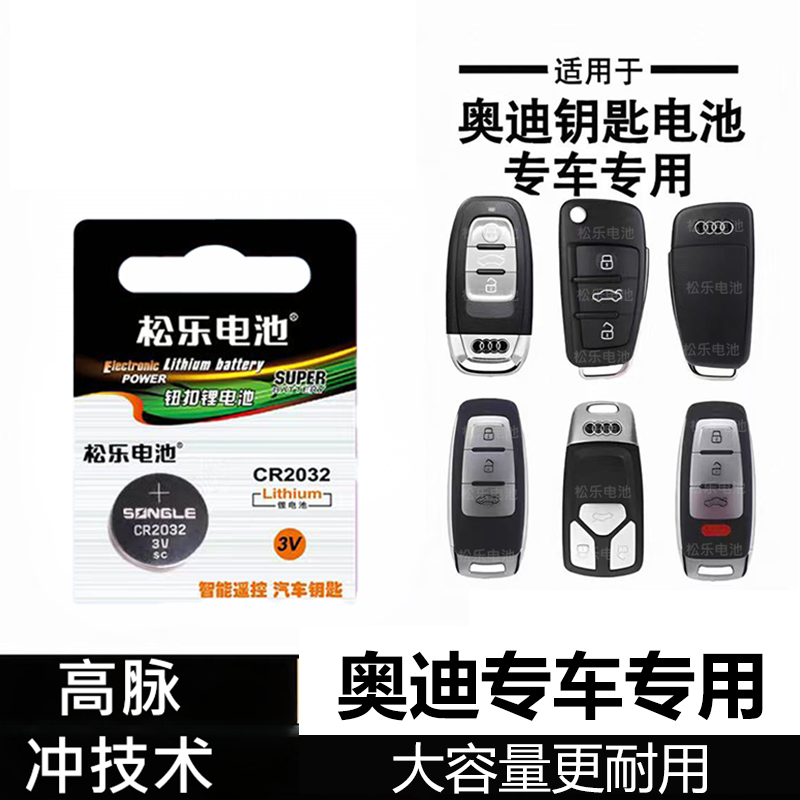 适用于奥迪A4 A6L Q5l A3A5LA7LA8LQ2Q3LQ6LQ7LQ8L车钥匙纽扣电池