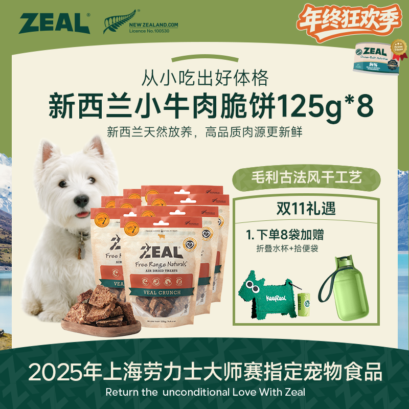 ZEAL【年终狂欢季】原装进口风干小牛脆饼营养洁齿骨耐咬食用