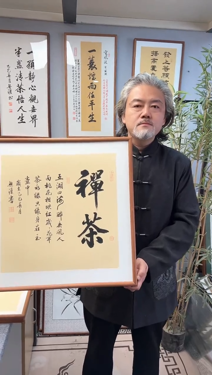 书法王廣东/禅茶/带框斗方