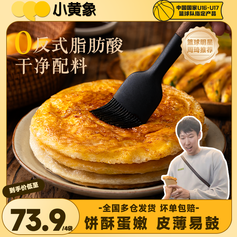 周琦粉丝专享 小黄象升级版圆形吊炉鸡蛋灌饼童早餐0反式脂肪酸JD