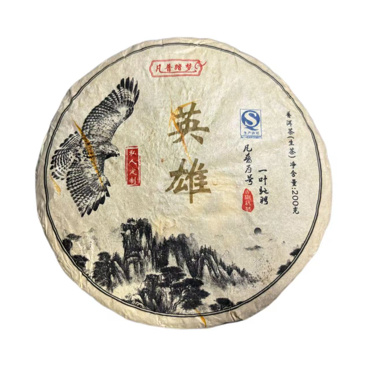 2018年坝气山英雄普洱生茶饼200克5月27日-【8号品】