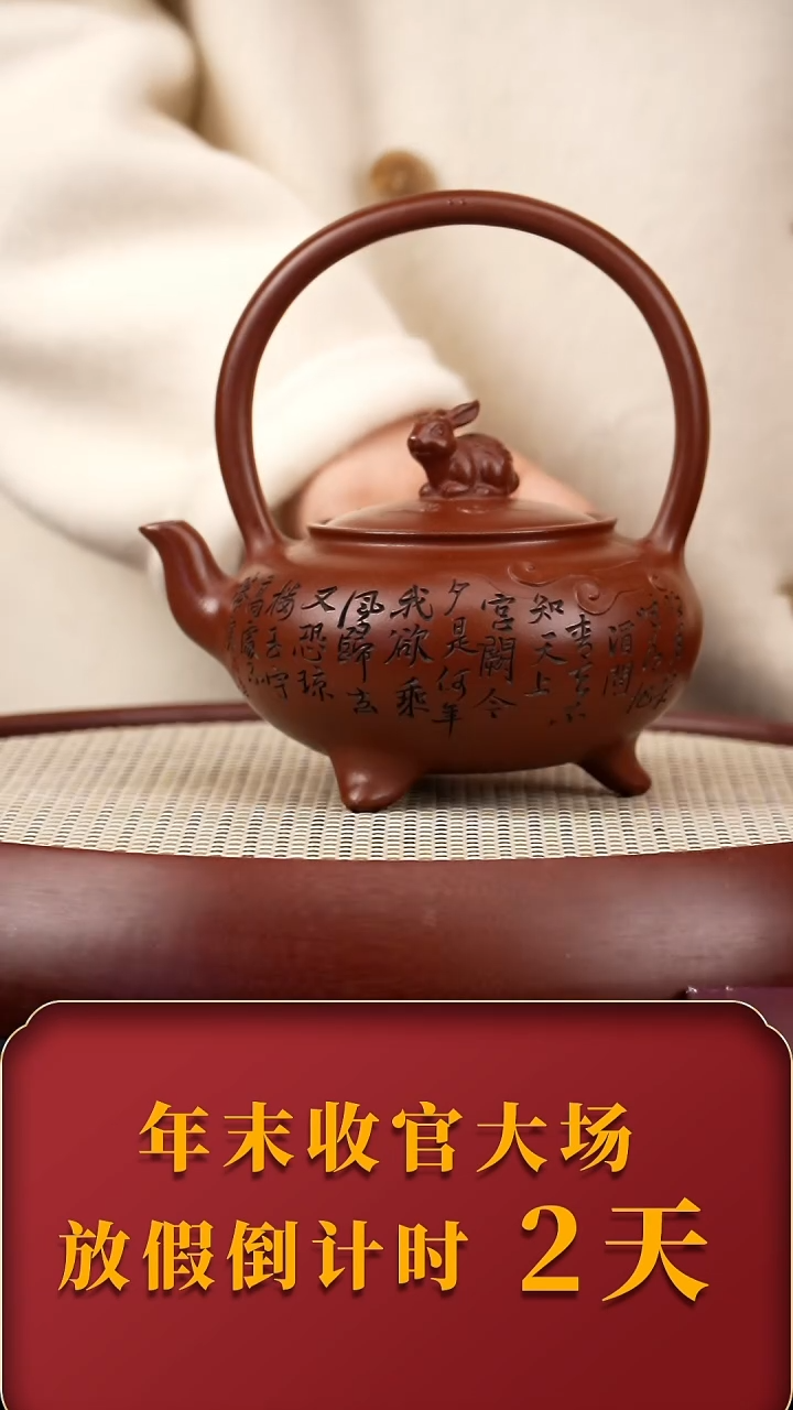 【闪购商品】紫砂茶壶WSH玉兔提梁 
