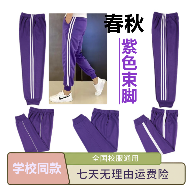 春秋紫色束脚校服裤两道杠一条杠初高中小学生小脚收口紧口运动裤