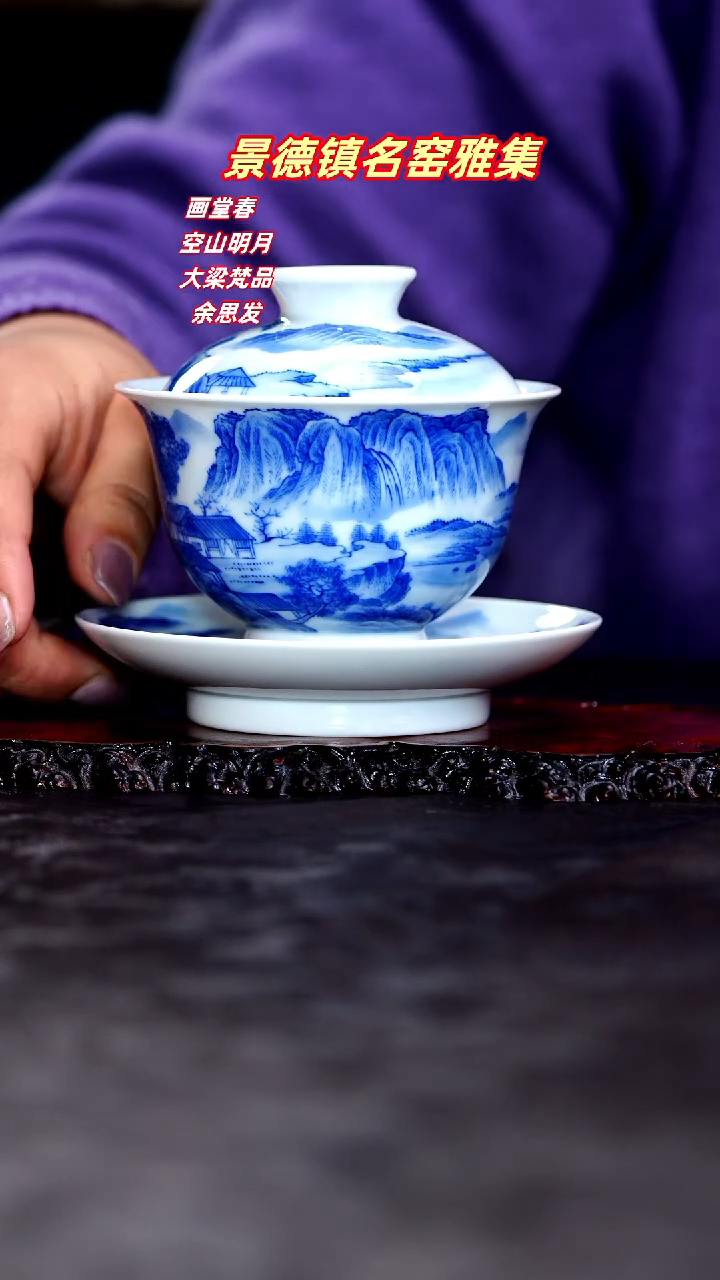 【闪购商品】青花手绘山水三才盖碗