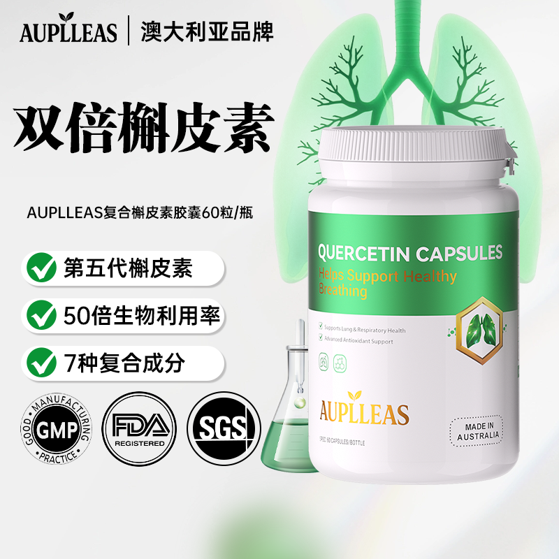【双倍槲皮素】AUPLLEAS月市立清高含量槲皮素胶囊保养60粒/瓶
