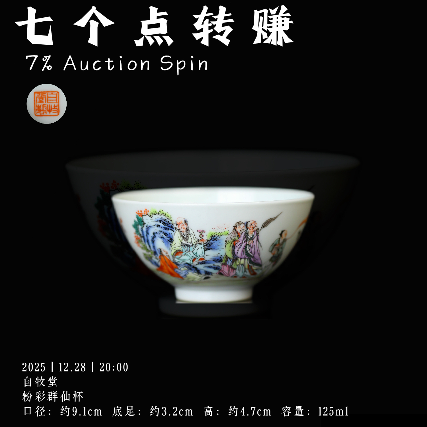 自牧堂 粉彩群仙杯
