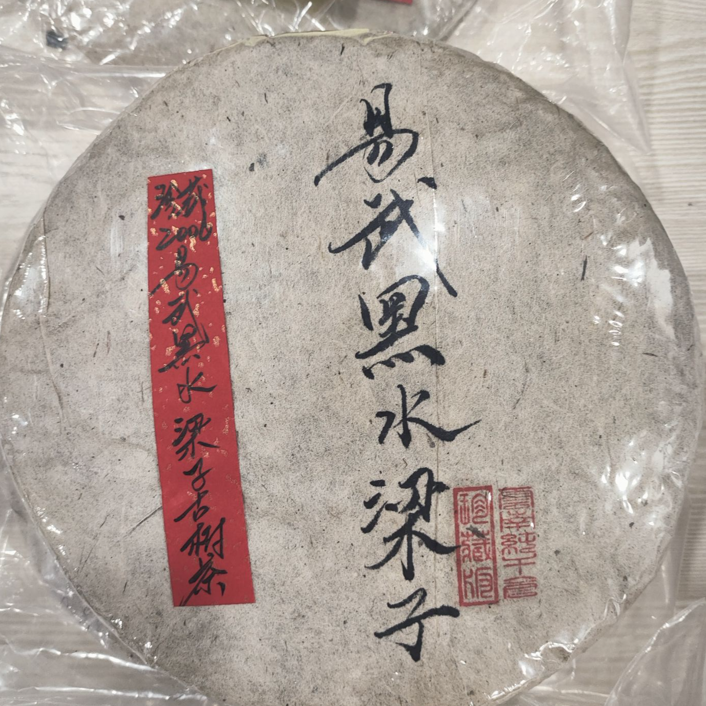 2006年易武黑水梁子古树普洱茶生茶340克-QA01656