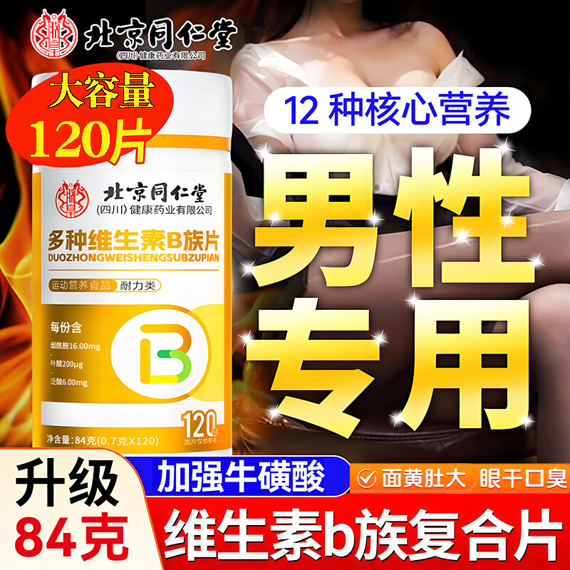 北京同仁堂多种维生素b族复合片正品b12多种矿物质男性专用z