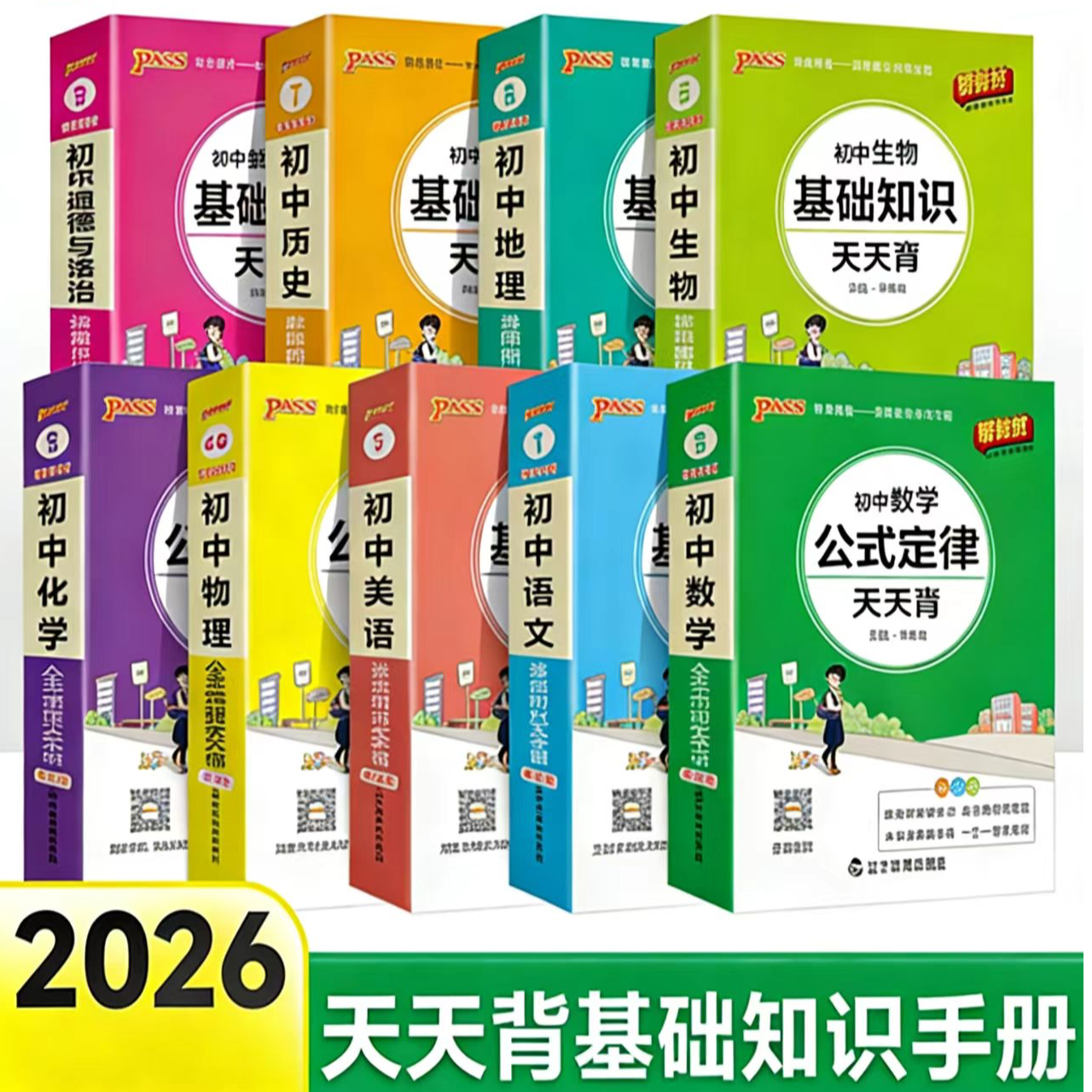PASS绿卡初中基础知识天天背语数英物化小四门漫画图解书籍教辅