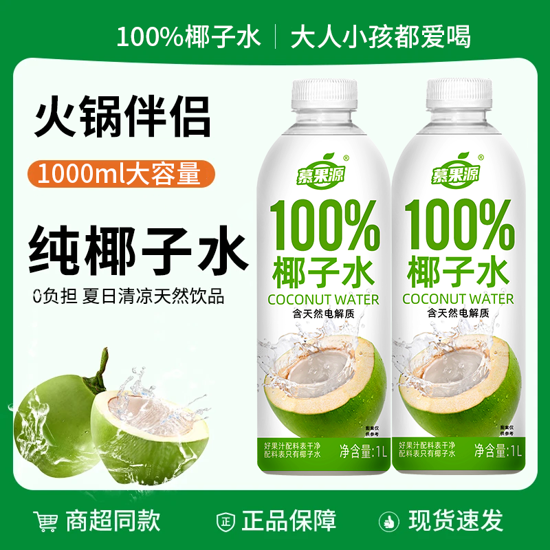 【到手4斤装】100%新鲜椰子水0糖0脂0添加1000ml*2瓶超值抢购