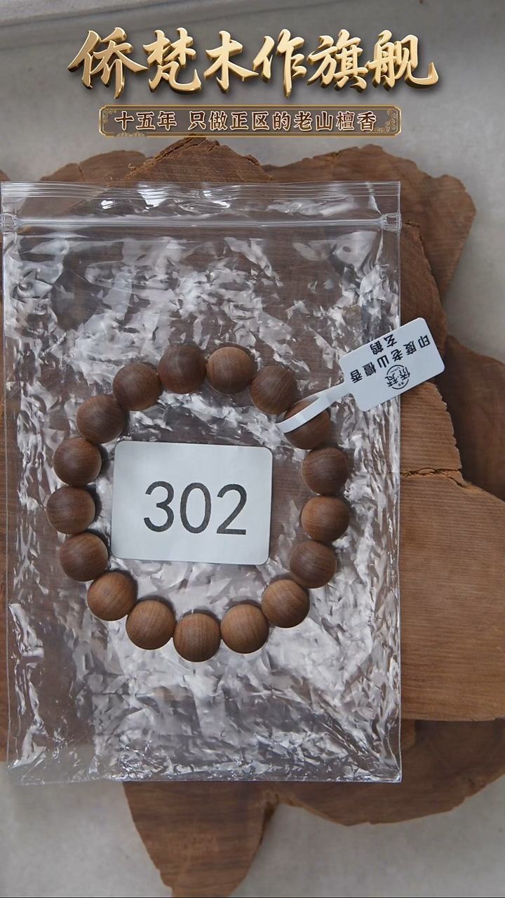 檀香木手串/手链兰***部阴沉料黑横纹1.2单圈奶甜带凉 302