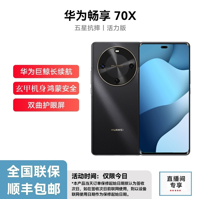 未拆封 Huawei/华为 畅享70X 活力版 鸿蒙2025款曲面手机512G zx