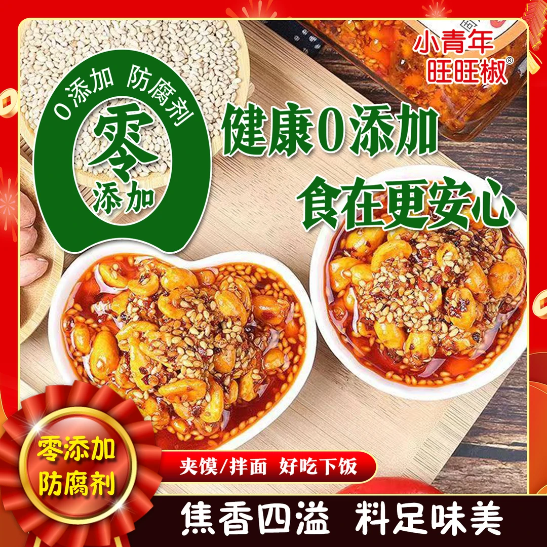 【焦香酥脆】小青年旺旺椒花生芝麻辣椒酱夹馍拌面下饭酱香辣脆