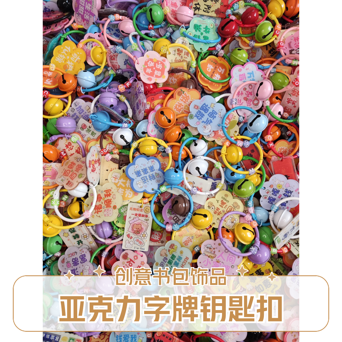 双面字牌图案亚克力书包钥匙扣创意DIY手工饰品