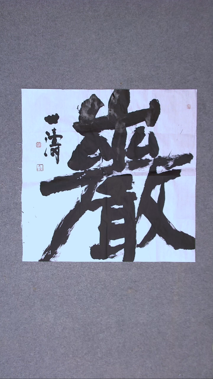 书法刘世涛 河北沧州 69*69