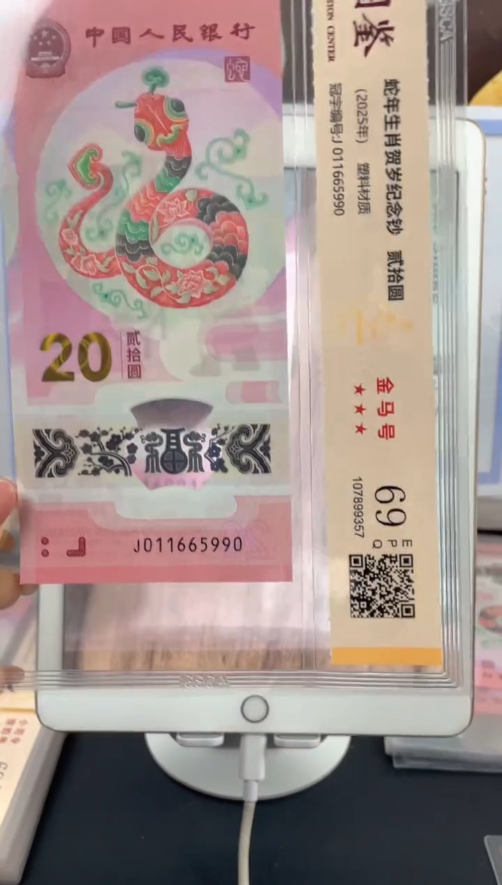 塑料蛇钞金马号69分J011665990独5