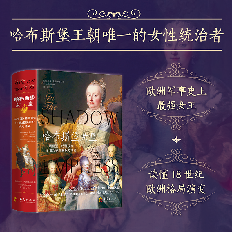 哈布斯堡女皇：玛丽亚•特蕾莎和18世纪欧洲的权力博弈