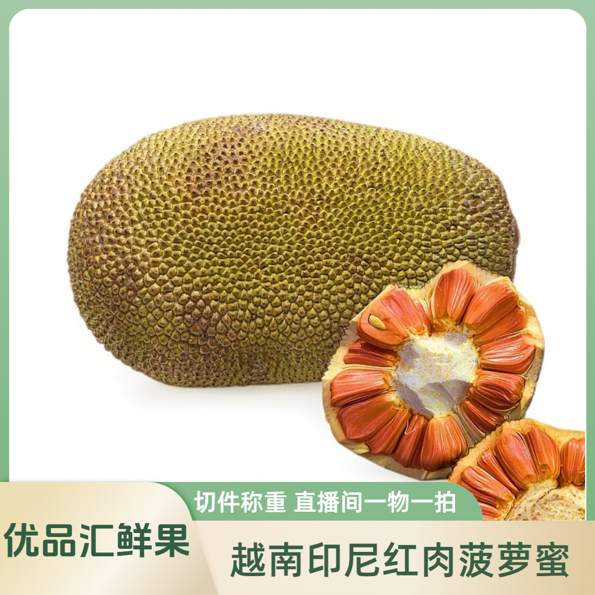 【切块印尼红】越南进口印尼红肉菠萝蜜 直播现称一物一拍 京东包邮 签收24小时内售后 【1-50】热带水果越南