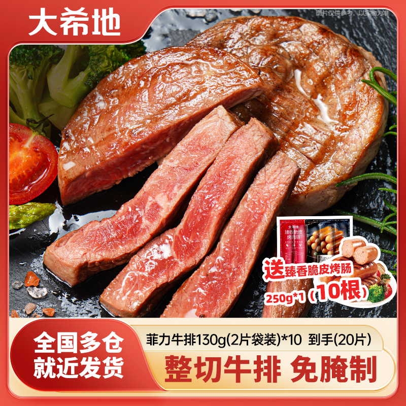 整切牛排【工厂福利】【送煎锅+烤肠】 大希地菲力牛排调味牛扒免腌制