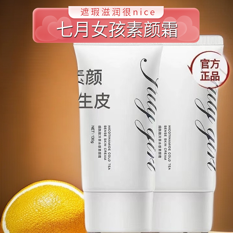 七月女孩Julygirl素颜霜烟酰胺茶水身体滋润保湿霜不假白官方正品