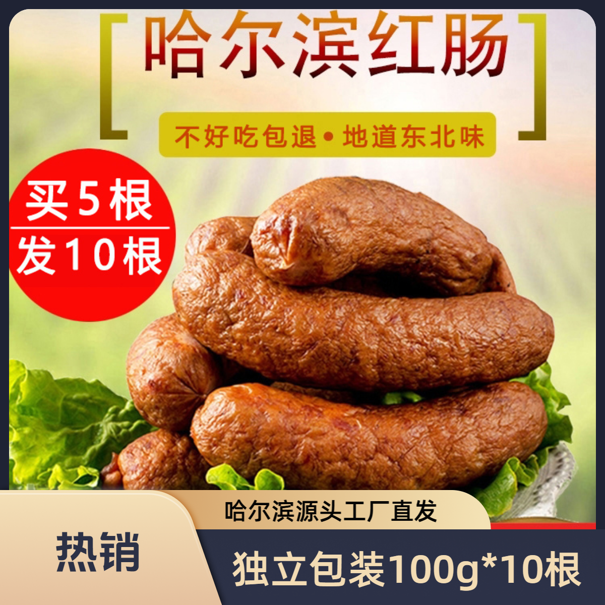 【买五根送五根】哈尔滨红肠烟熏蒜香味正宗东北特产香肠腊肠熟食