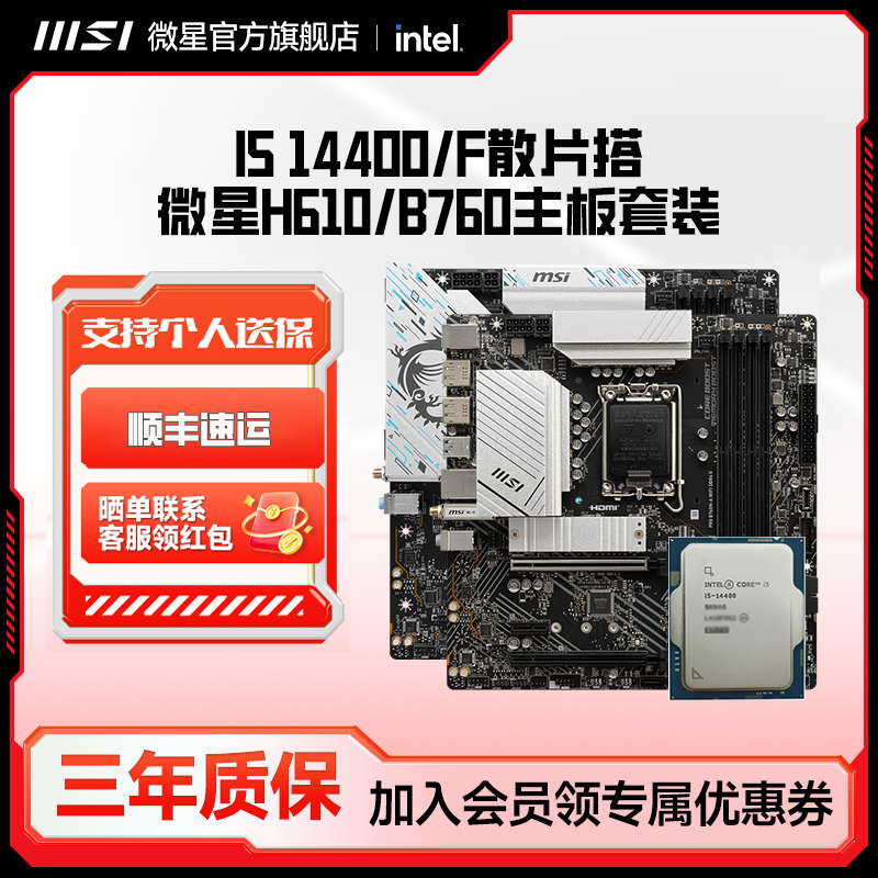  英特尔i5 14400F散片搭微星H610/B760M爆破弹电脑主板CPU套装