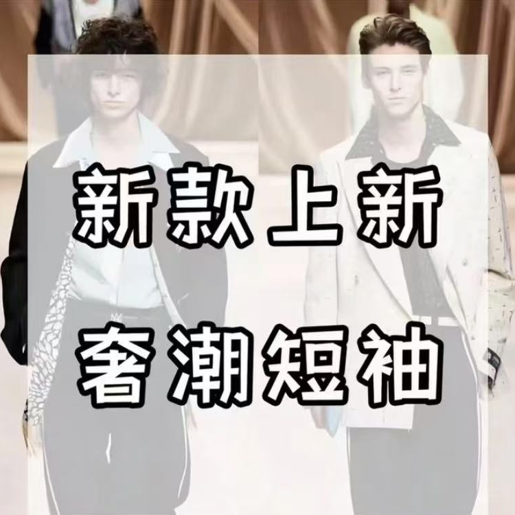 《高奢》10新款休闲潮流短袖T恤设计师男女同款