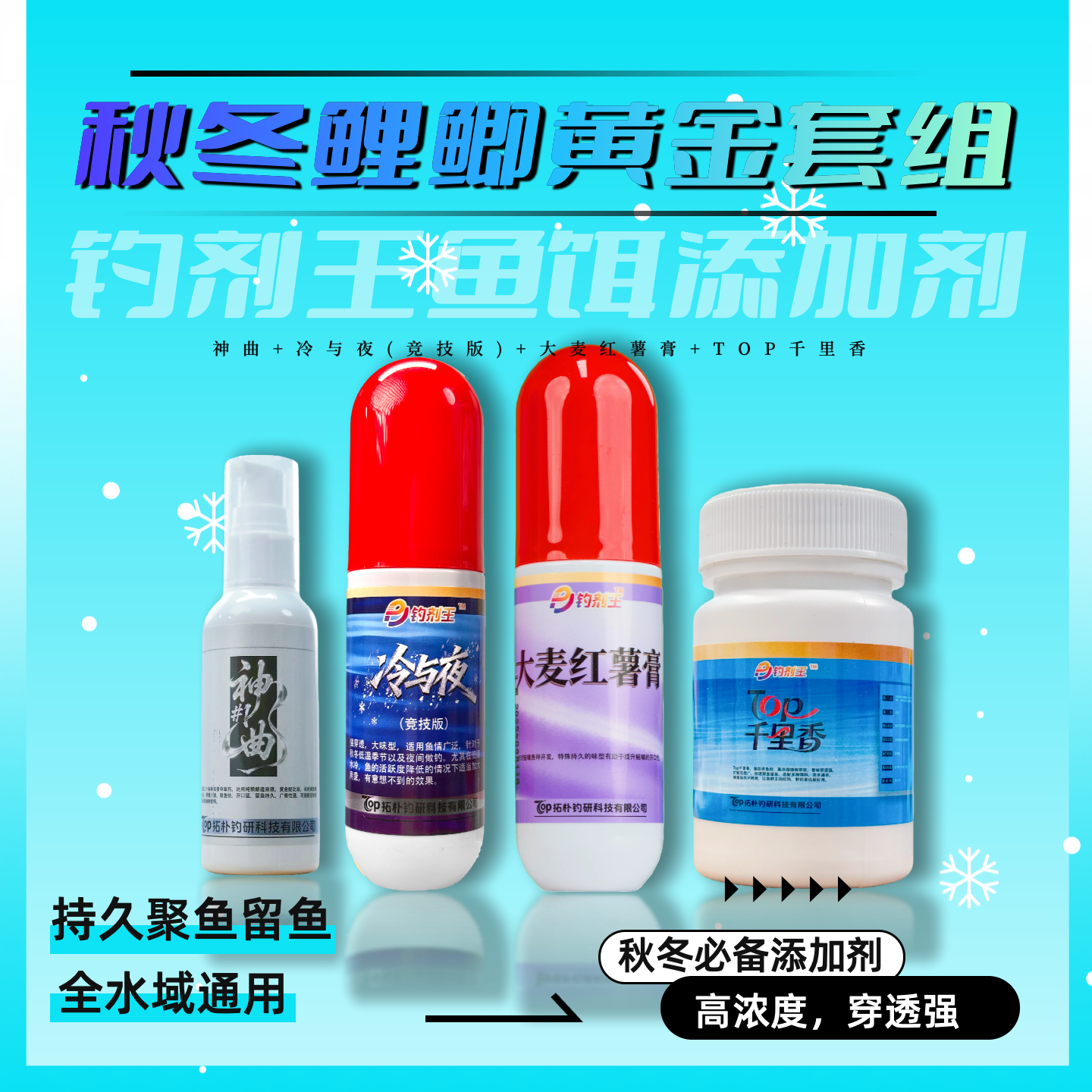 钓剂王·鱼饵添加剂【秋冬鲤鲫黄金套组】