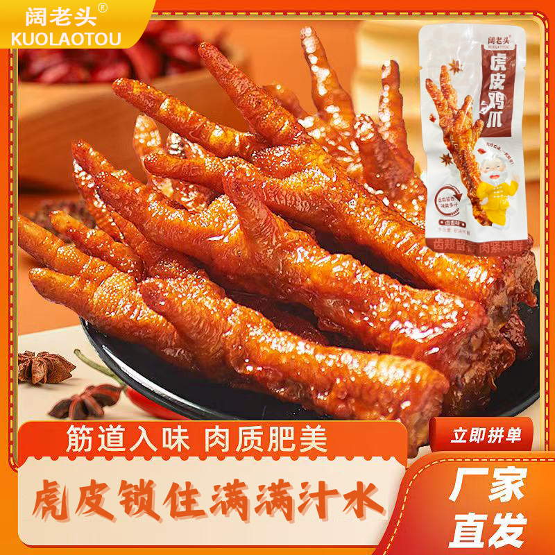 卤味鸡爪虎皮鸡爪开袋即食熟食鸡爪体闲小零食